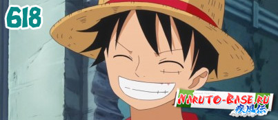 Смотреть One Piece 618 / Ван Пис 618 серия онлайн