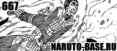 Скачать Манга Наруто 667 / Naruto Manga 667 глава онлайн