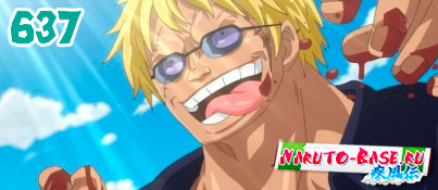 One Piece 637 / Ван Пис 637 Смотреть One Piece 637 / Ван Пис 637 серия онлайн