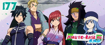 Смотреть Fairy Tail 177 / Хвост Феи 177 серия онлайн