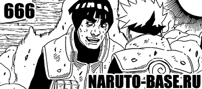 Скачать Манга Наруто 666 / Naruto Manga 666 глава онлайн