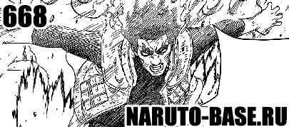 Скачать Манга Наруто 668 / Naruto Manga 668 глава онлайн