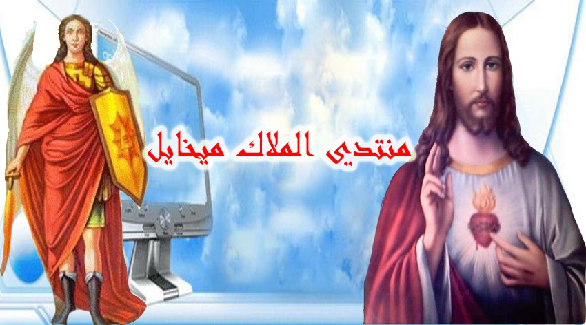 منتدي الملاك ميخائيل بمير