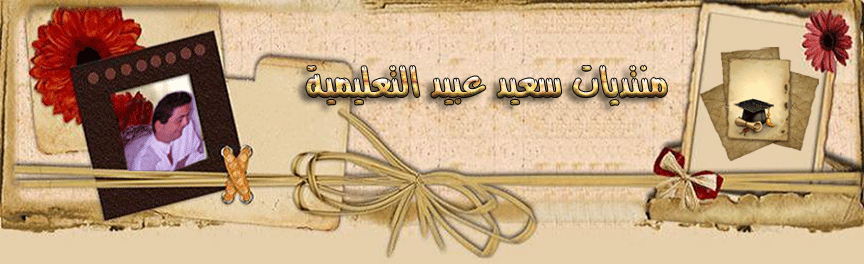 سعيد عبيد