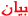 هذا الموضوع مغلق. لا تستطيع الرد أو تعديل الموضوع! هذا الموضوع مغلق. لا تستطيع الرد أو تعديل الموضوع!