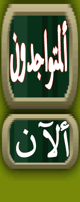 المتواجدون الآن ؟