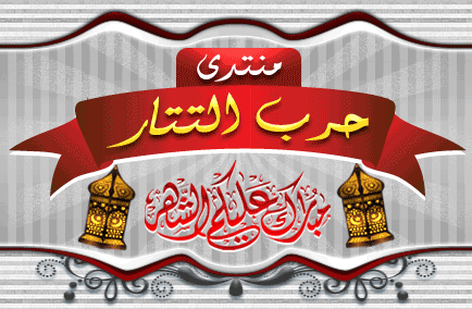 منتدى حرب التتار