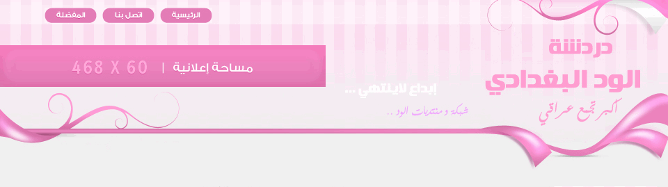 شات الود البغدادي