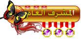مشرف عام مشرف عام