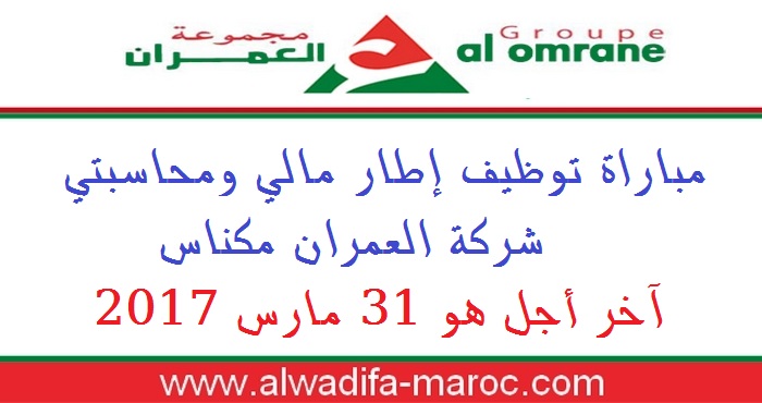 مجموعة التهيئة العمران: مباراة توظيف إطار مالي ومحاسبتي شركة العمران مكناس. آخر أجل هو 31 مارس 2017 