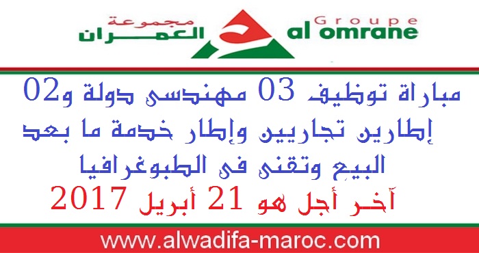 مجموعة التهيئة العمران: مباراة توظيف 03 مهندسي دولة و02 إطارين تجاريين وإطار خدمة ما بعد البيع وتقني في الطبوغرافيا. آخر أجل هو 21 أبريل 2017