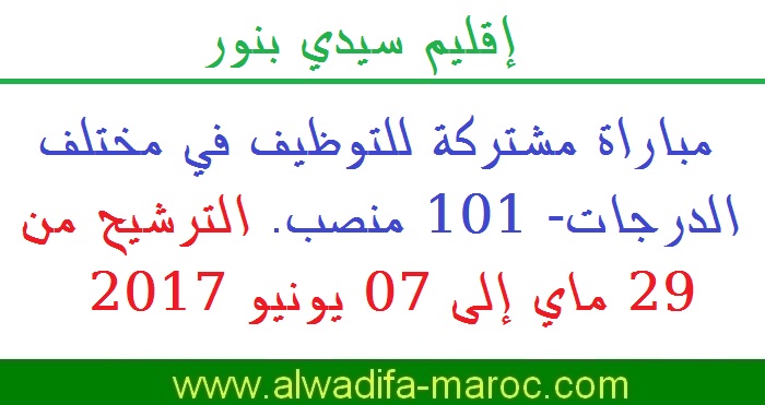 إقليم سيدي بنور: مباراة مشتركة للتوظيف في مختلف الدرجات- 101 منصب. الترشيح من 29 ماي إلى 07 يونيو 2017