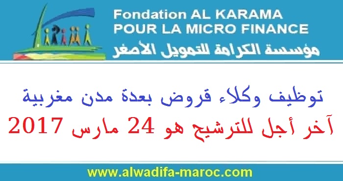 مؤسسة الكرامة للتمويل الأصغر: توظيف وكلاء قروض بعدة مدن مغربية. آخر أجل للترشيح هو 24 مارس 2017