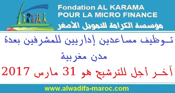 مؤسسة الكرامة للتمويل الأصغر: توظيف مساعدين إداريين للمشرفين بعدة مدن مغربية. آخر أجل للترشيح هو 31 مارس 2017
