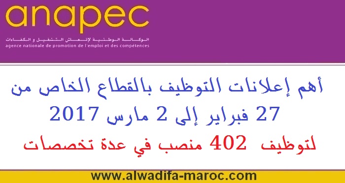 الأنابيك: أهم إعلانات التوظيف بالقطاع الخاص من 27 فبراير إلى 2 مارس 2017 لتوظيف 402 منصب في عدة تخصصات