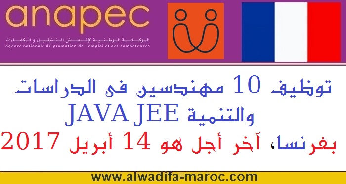 الأنابيك - سكيلز: توظيف 10 مهندسين في الدراسات والتنمية جافا  JAVA JEE بفرنسا، آخر أجل هو 14 أبريل 2017