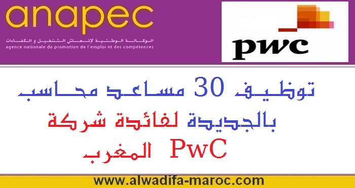 الأنابيك: توظيف 30 مساعد محاسب بالجديدة لفائدة شركة PwC المغرب