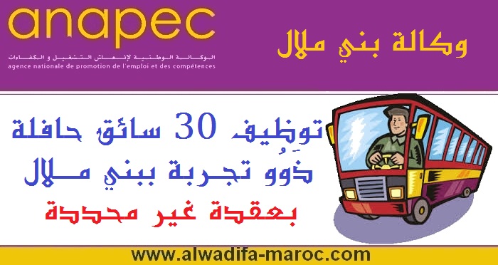 الوكالة الوطنية لإنعاش التشغيل والكفاءات: توظيف 30 سائق حافلة ذَوُو تجربة ببني ملال بعقدة غير محددة