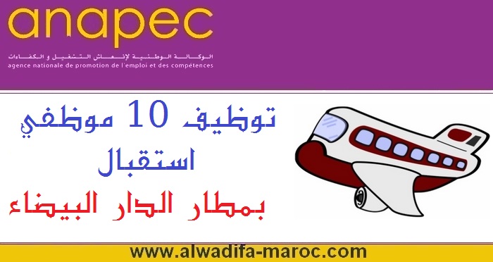 الوكالة الوطنية لإنعاش التشغيل والكفاءات: توظيف 10 موظفي استقبال بمطار الدار البيضاء