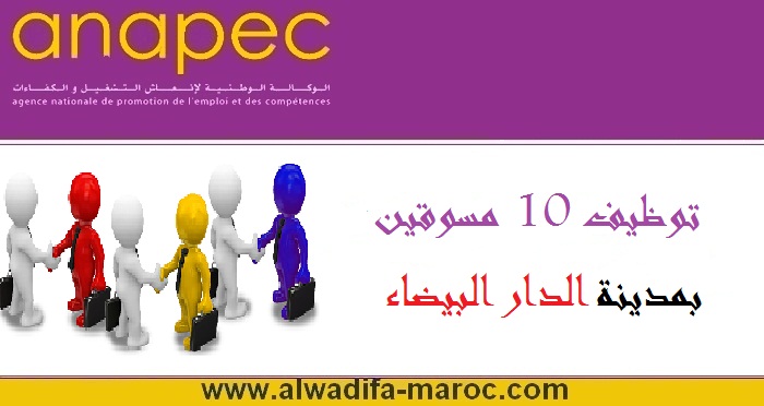 الوكالة الوطنية لإنعاش التشغيل والكفاءات: توظيف 10مسوقين بمدينة الدار البيضاء