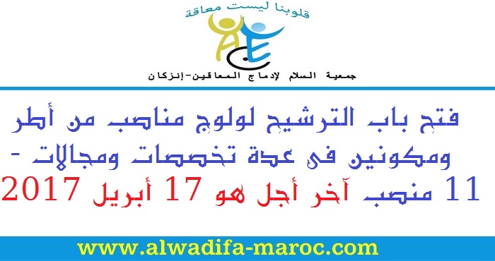 جمعية السلام لإدماج المعاقين - إنزكان: فتح باب الترشيح لولوج مناصب من أطر ومكونين في عدة تخصصات ومجالات - 12 منصب، آخر أجل هو 17 أبريل