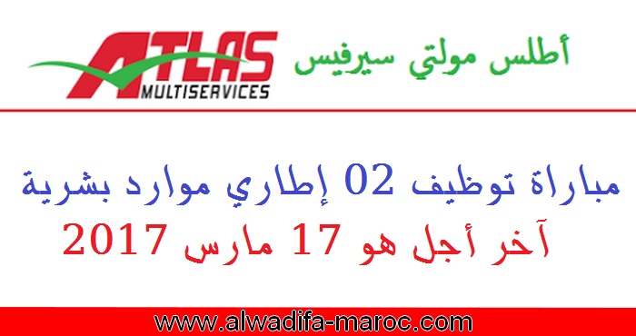 أطلس مولتي سيرفيس: مباراة توظيف 02 إطاري موارد بشرية. آخر أجل هو 17 مارس 2017