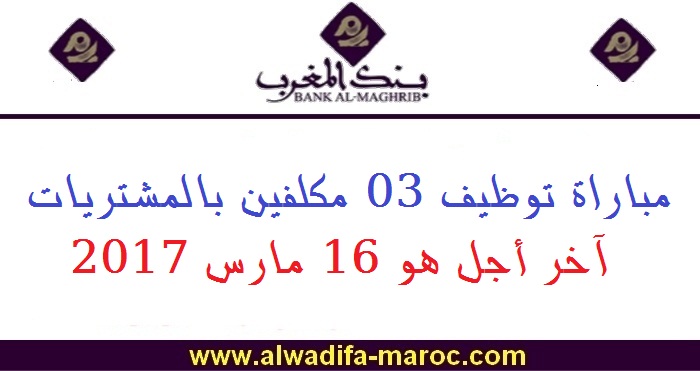 بنك المغرب: مباراة توظيف 03 مكلفين بالمشتريات. آخر أجل هو 16 مارس 2017