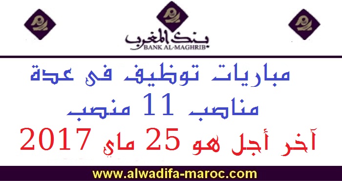 بنك المغرب: مباريات توظيف في عدة مناصب 11 منصب. آخر أجل هو 25 ماي 2017