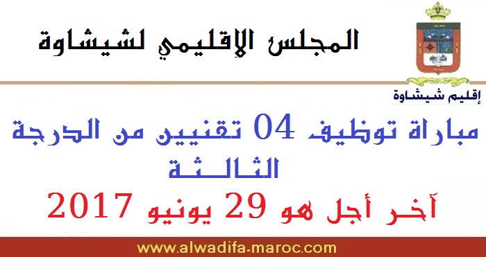 المجلس الإقليمي لشيشاوة: مباراة توظيف 04 تقنيين من الدرجة الثالثة. آخر أجل هو 29 يونيو 2017