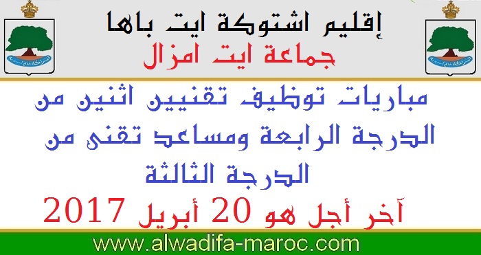 جماعة أيت مزال - إقليم اشتوكة ايت باها: مباريات توظيف تقنيين اثنين من الدرجة الرابعة ومساعد تقني من الدرجة الثالثة. آخر أجل هو 20 أبريل 2017