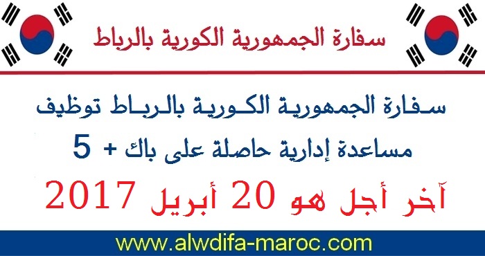 Ambassade de la République de Corée à Rabat cherche une Assistante administrative, au plus tard le 20 avril