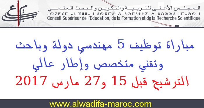 المجلس الأعلى للتربية والتكوين: مباراة توظيف 5 مهندسي دولة وباحث وتقني متخصص وإطار عالي. الترشيح قبل 15 و27 مارس 2017