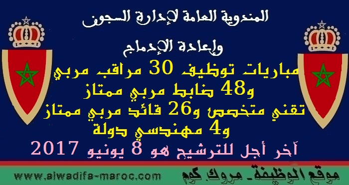 المندوبية العامة لإدارة السجون وإعادة الإدماج: مباريات توظيف 30 مراقب مربي و48 ضابط مربي ممتاز- تقني متخصص و26 قائد مربي ممتاز و4 مهندسي دولة