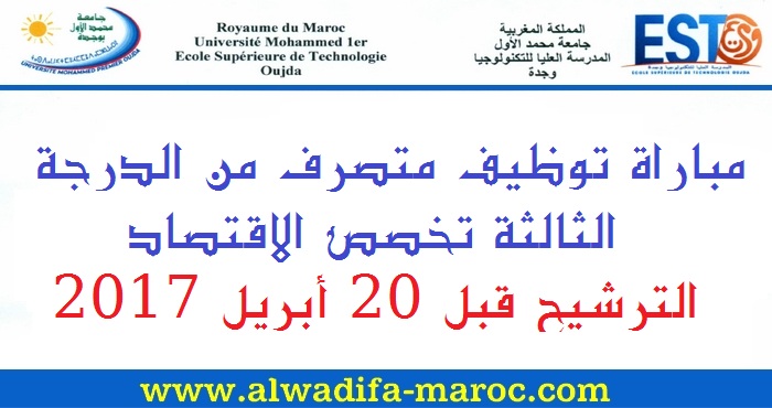 المدرسة العليا للتكنولوجيا - وجدة: مباراة توظيف متصرف من الدرجة الثالثة تخصص الاقتصاد. الترشيح قبل 20 أبريل 2017