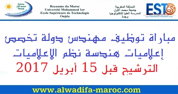 المدرسة العليا للتكنولوجيا - وجدة: مباراة توظيف مهندس دولة تخصص إعلاميات هندسة نظم الإعلاميات. الترشيح قبل 15 أبريل 2017