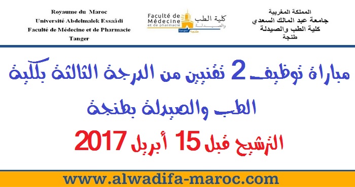 جامعة عبد المالك السعدي - تطوان: مباراة توظيف 2 تقنيين من الدرجة الثالثة بكلية الطب والصيدلة بطنجة. الترشيح قبل 15 أبريل 2017