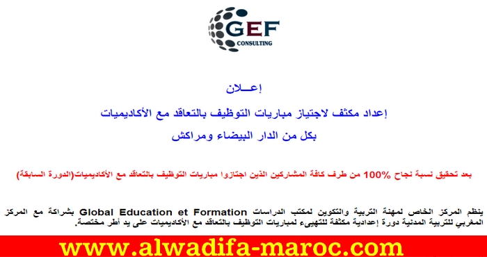 Global Education et Formation: إعداد مكثف لاجتياز مباريات التوظيف بالتعاقد مع الأكاديميات بكل من الدار البيضاء ومراكش