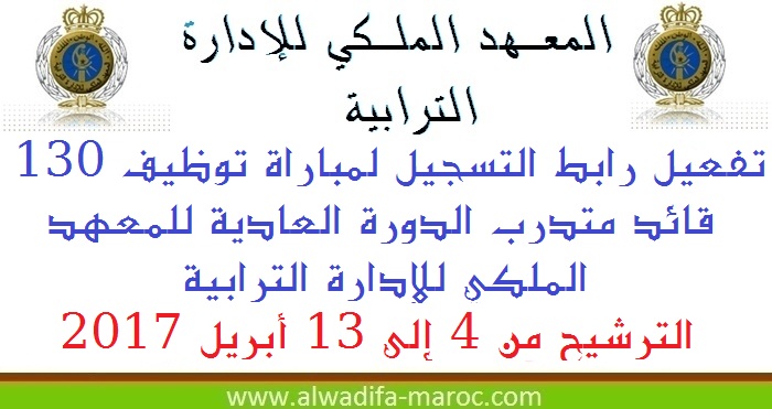 المعهد الملكي للإدارة الترابية: تفعيل رابط التسجيل لمباراة توظيف 130 قائد متدرب الدورة العادية للمعهد الملكي للإدارة الترابية