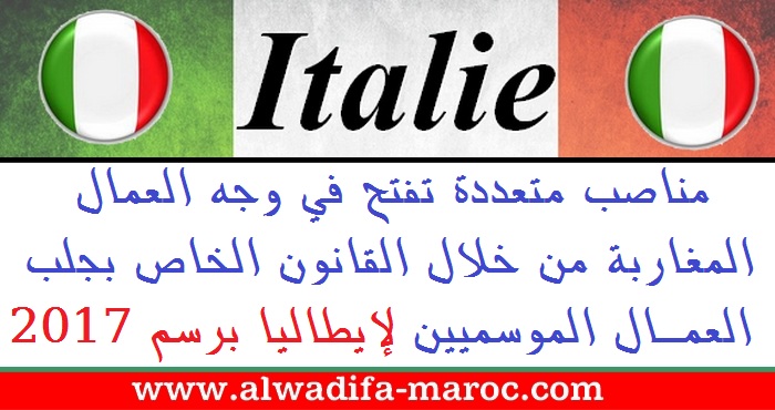 إيطاليا: مناصب متعددة تفتح في وجه العمال المغاربة من خلال القانون الخاص بجلب العمال الموسميين برسم 2017
