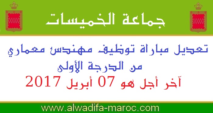 جماعة الخميسات: تعديل مباراة توظيف مهندس معماري من الدرجة الأولى. آخر أجل هو 07 أبريل 2017