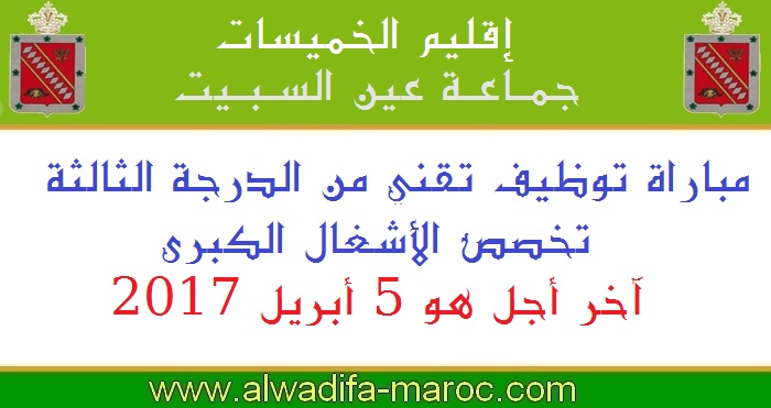 جماعة عين السبيت - الخميسات: مباراة توظيف تقني من الدرجة الثالثة تخصص الأشغال الكبرى، آخر أجل هو 5 أبريل 2017