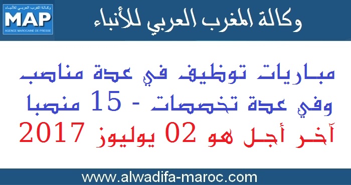 وكالة المغرب العربي للأنباء: مباريات توظيف في عدة مناصب وفي عدة تخصصات - 15 منصبا. آخر أجل هو 02 يوليوز 2017
