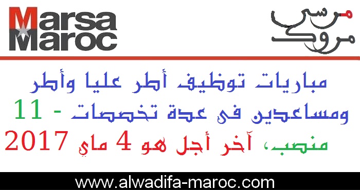 شركة استغلال الموانئ - مرسى ماروك: مباريات توظيف أطر عليا وأطر ومساعدين في عدة تخصصات - 11 منصب، آخر أجل هو 4 ماي 2017