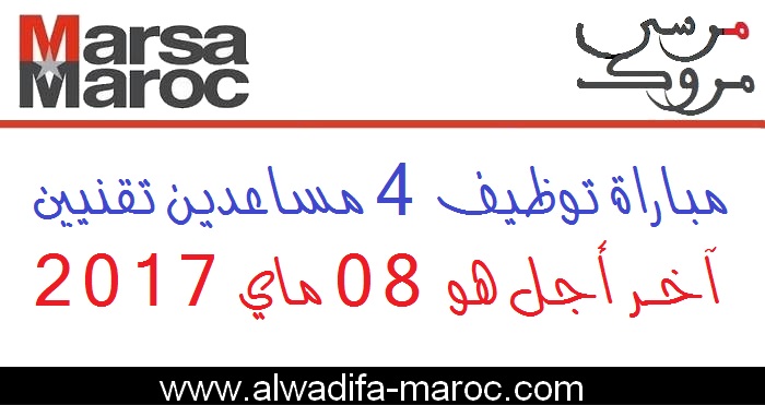 شركة استغلال المواني - مرسى ماروك: مباراة توظيف 4 مساعدين تقنيين. آخر أجل هو 08 ماي 2017