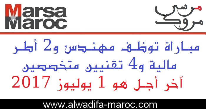 شركة استغلال المواني - مرسى ماروك: مباراة توظف مهندس و2 أطر مالية و4 تقنيين متخصصين. آخر أجل هو 1 يوليوز 2017	