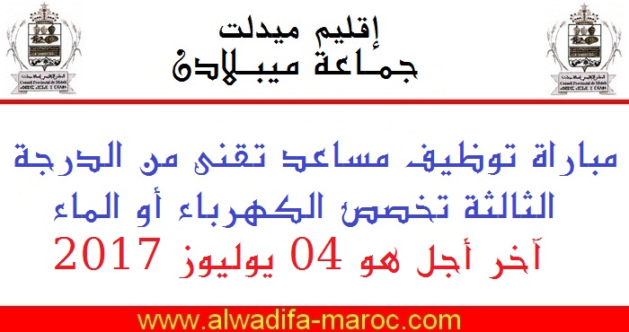 عمالة إقليم ميدلت - جماعة ميبلادن: مباراة توظيف مساعد تقني من الدرجة الثالثة. آخر أجل هو 04 يوليوز 2017  