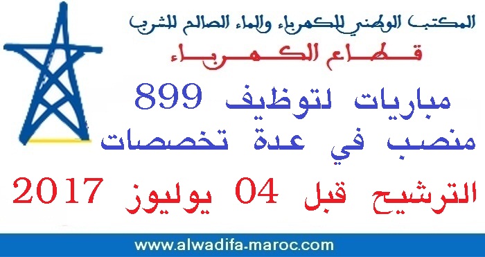 المكتب الوطني للكهرباء والماء الصالح للشرب - قطاع الكهرباء: مباريات لتوظيف 899 منصب في عدة تخصصات. الترشيح قبل 05 يوليوز 2017