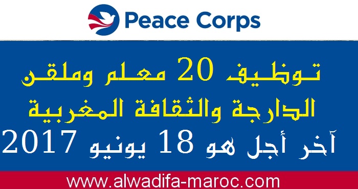 هيئة السلام الأمريكية بالرباط: توظيف 20 معلم وملقن الدارجة والثقافة المغربية، آخر أجل هو 18 يونيو 2017