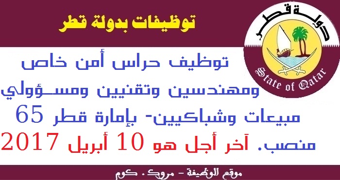 الأنابيك سكيلز: توظيف حراس أمن خاص ومهندسين وتقنيين و مسؤولي مبيعات وشباكيين- بإمارة قطر 65 منصب. آخر أجل هو 10 أبريل 2017