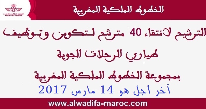 الخطوط الملكية المغربية: الترشيح لانتقاء 40 مترشح لتكوين وتوظيف طياري الرحلات الجوية بالخطوط الملكية المغربية. الترشيح قبل 14 مارس 2017